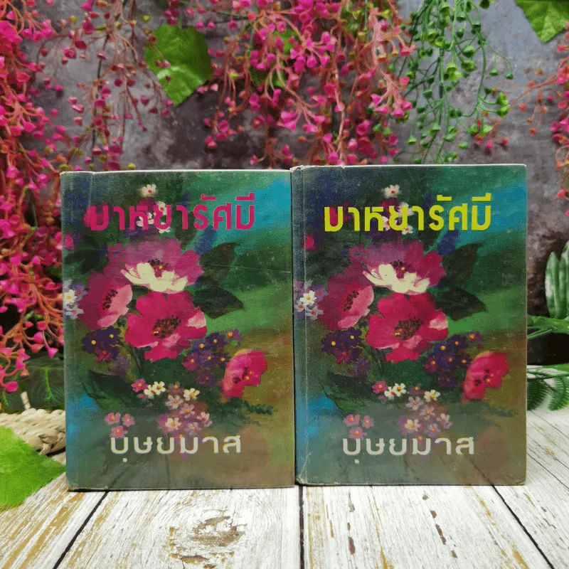 มาหยารัศมี 2 เล่มจบ - บุษยมาส รูปที่ 1