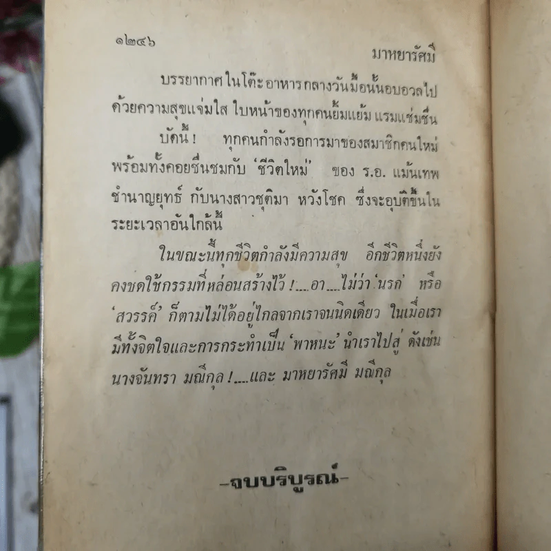 มาหยารัศมี 2 เล่มจบ - บุษยมาส รูปที่ 7