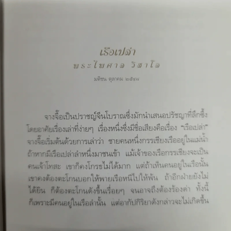 คำขอที่ยิ่งใหญ่ - พระไพศาล วิสาโล รูปที่ 10