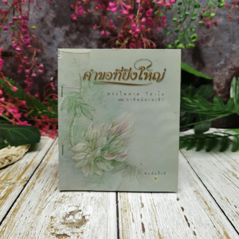 คำขอที่ยิ่งใหญ่ - พระไพศาล วิสาโล รูปที่ 1