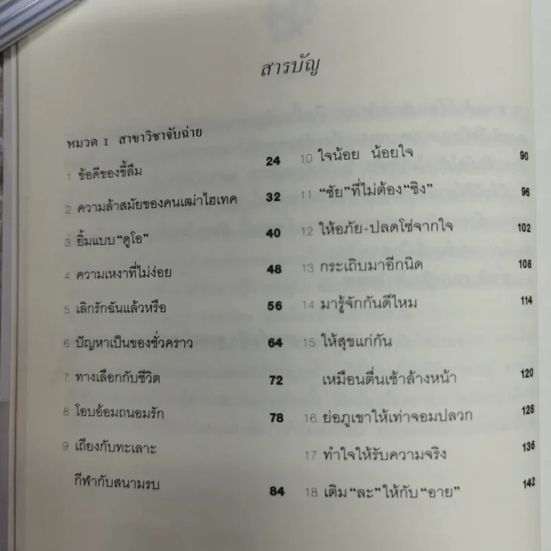 วิชาตัวเบา - คุณหญิงจำนงศรี หาญเจนลักษณ์ รูปที่ 9