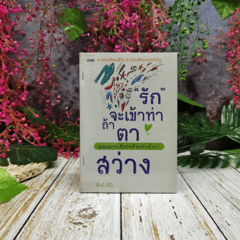 รักจะเข้าท่าถ้าตาสว่าง - พิงค์ เกิร์ล รูปที่ 1