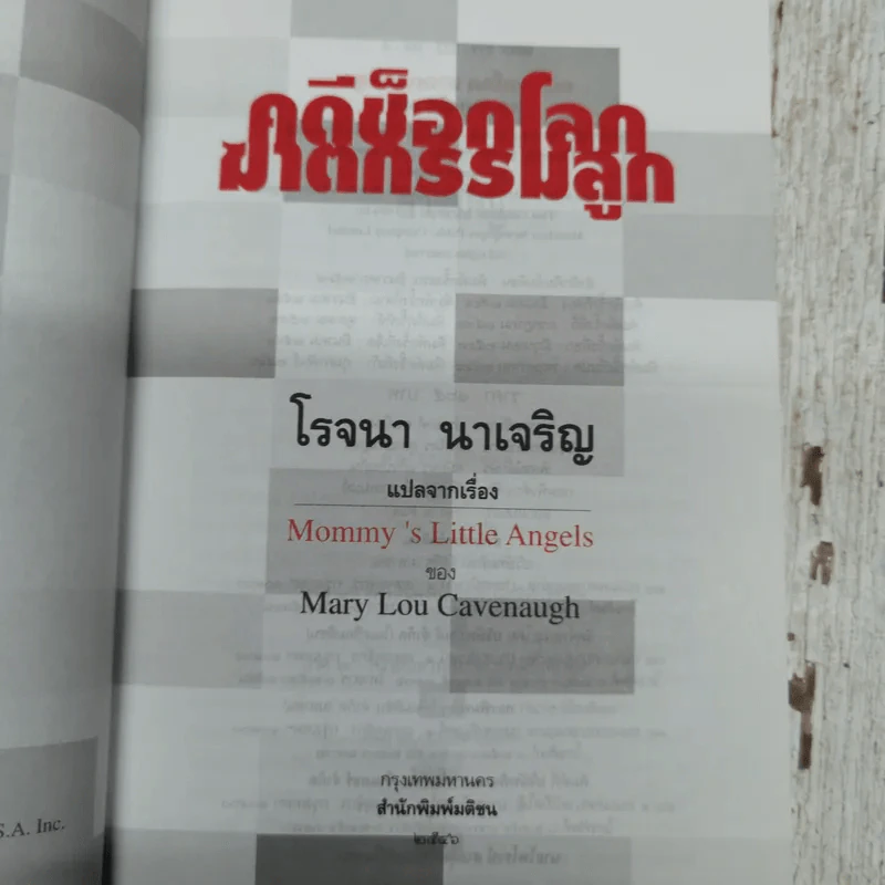 คดีช็อกโลก ฆาตกรรมลูก Mommy's Little Angels - โรจนา นาเจริญ แปล รูปที่ 5