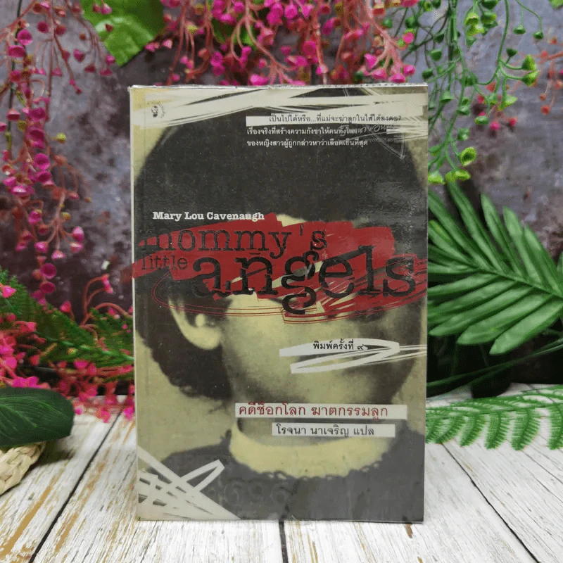 คดีช็อกโลก ฆาตกรรมลูก Mommy's Little Angels - โรจนา นาเจริญ แปล รูปที่ 1
