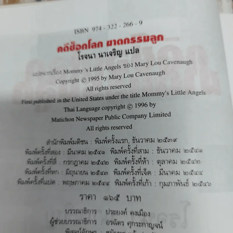 คดีช็อกโลก ฆาตกรรมลูก Mommy's Little Angels - โรจนา นาเจริญ แปล รูปที่ 6