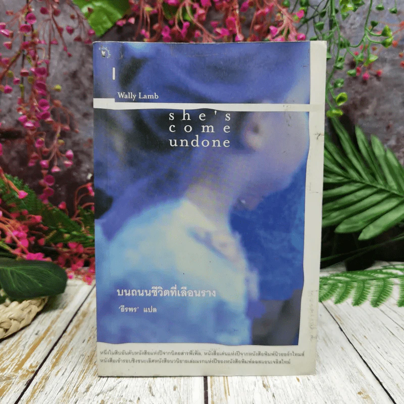 She's Come Undone บนถนนชีวิตที่เลือนราง - ธีรพร แปล รูปที่ 1