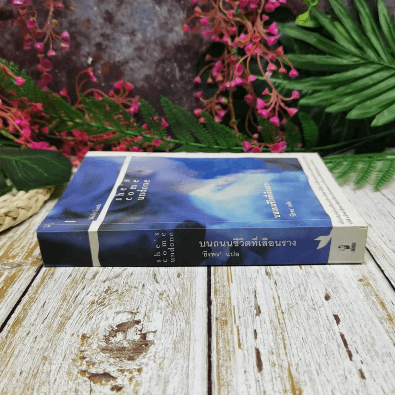 She's Come Undone บนถนนชีวิตที่เลือนราง - ธีรพร แปล รูปที่ 2