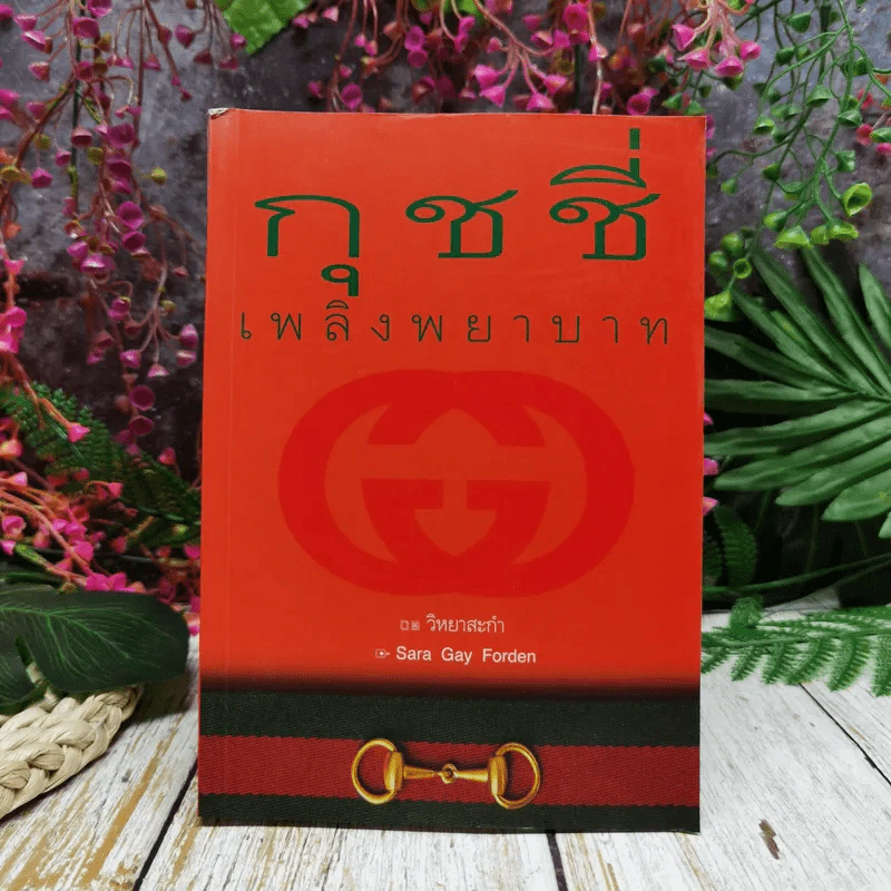 กุชชี่ เพลิงพยาบาท รูปที่ 1