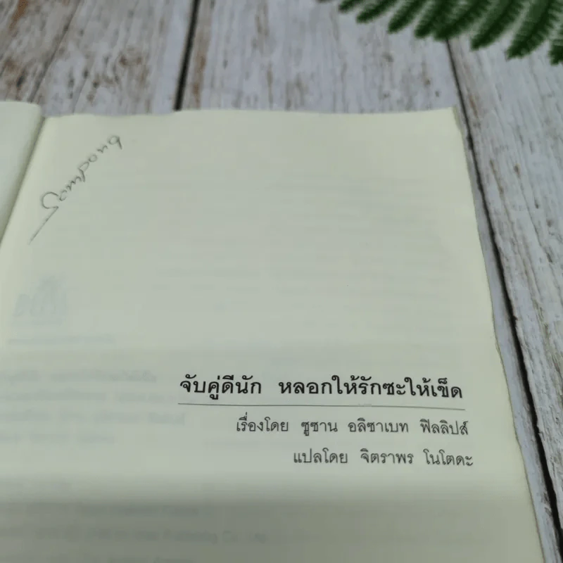 จับคู่ดีนัก หลอกให้รักซะให้เข็ด รูปที่ 7
