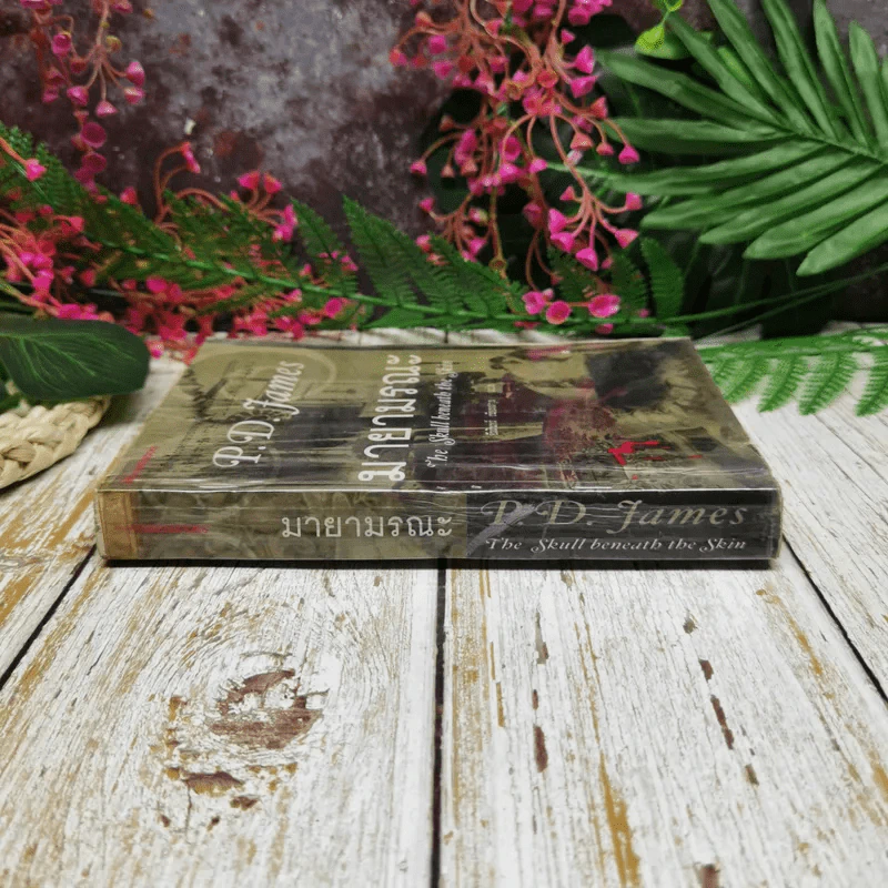 มายามรณะ The Skull beneath the Skin - P.D.James รูปที่ 2