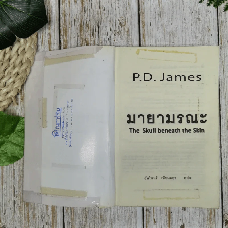 มายามรณะ The Skull beneath the Skin - P.D.James รูปที่ 7