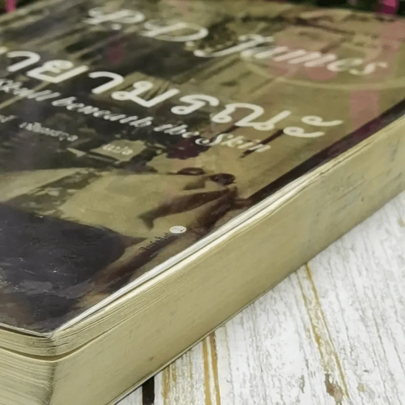 มายามรณะ The Skull beneath the Skin - P.D.James รูปที่ 4
