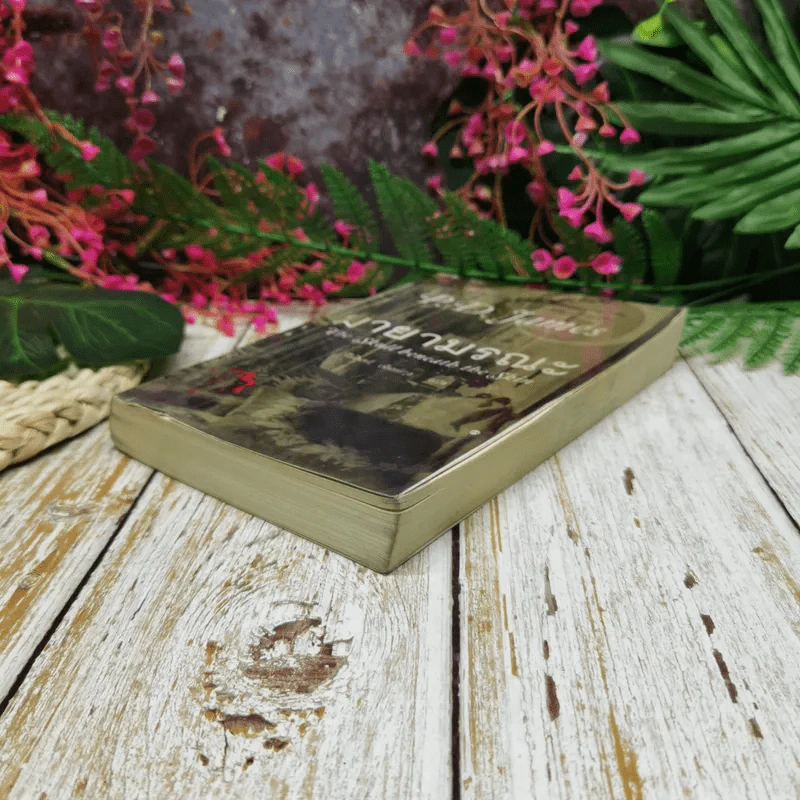 มายามรณะ The Skull beneath the Skin - P.D.James รูปที่ 3