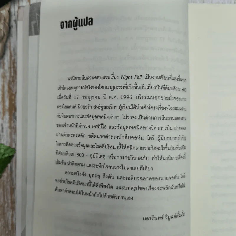 Night Fall ไฟลต์มรณะ รูปที่ 10