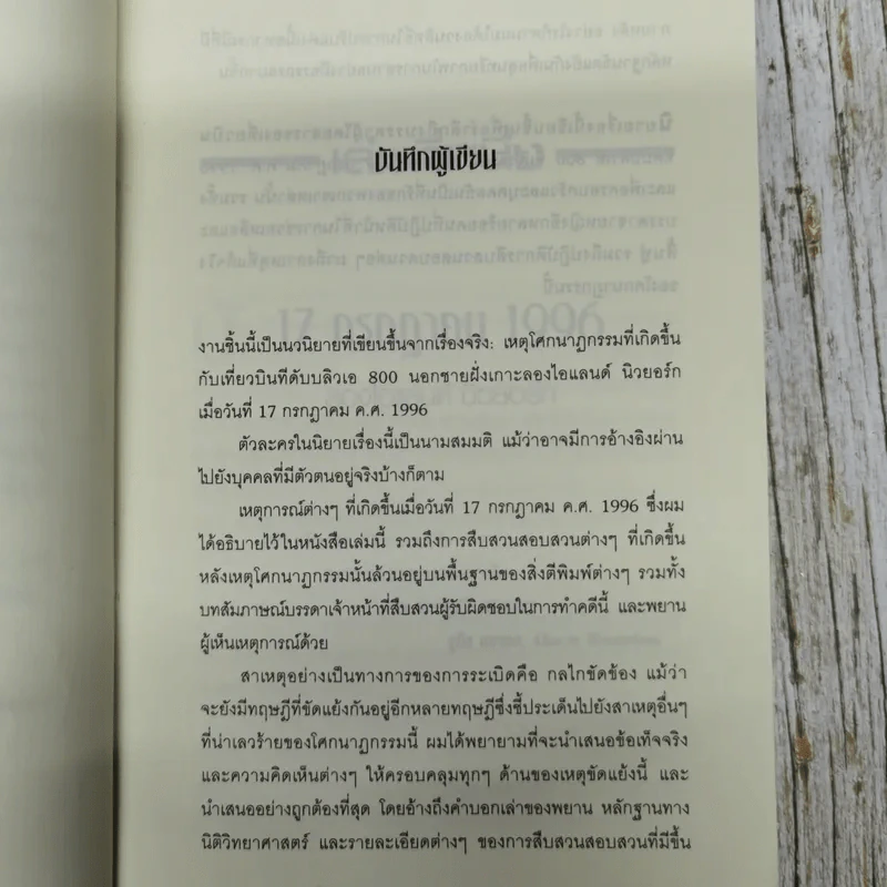 Night Fall ไฟลต์มรณะ รูปที่ 11
