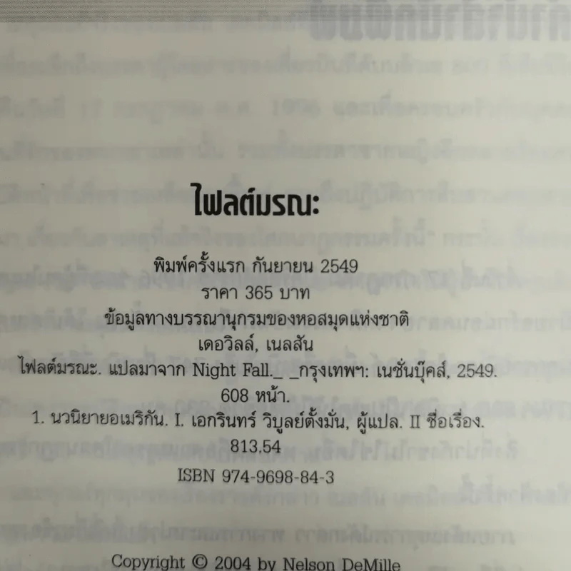 Night Fall ไฟลต์มรณะ รูปที่ 9