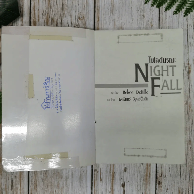 Night Fall ไฟลต์มรณะ รูปที่ 7