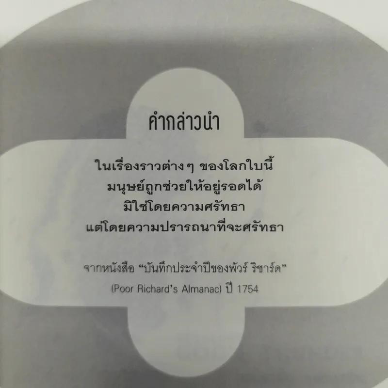 เบนจามิน แฟรงคลิน บุรุษหลายมิติ รูปที่ 9