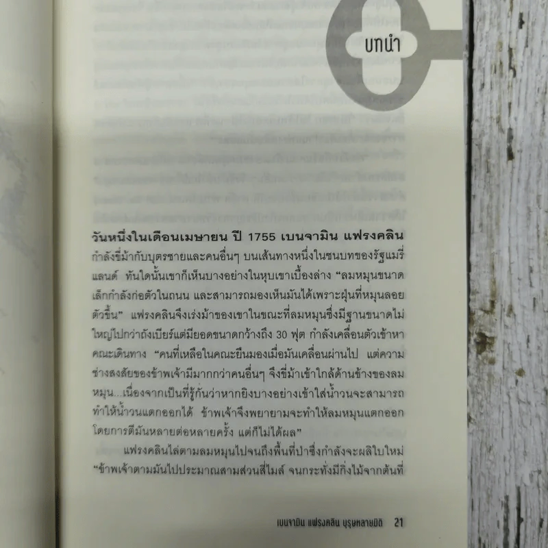 เบนจามิน แฟรงคลิน บุรุษหลายมิติ รูปที่ 10
