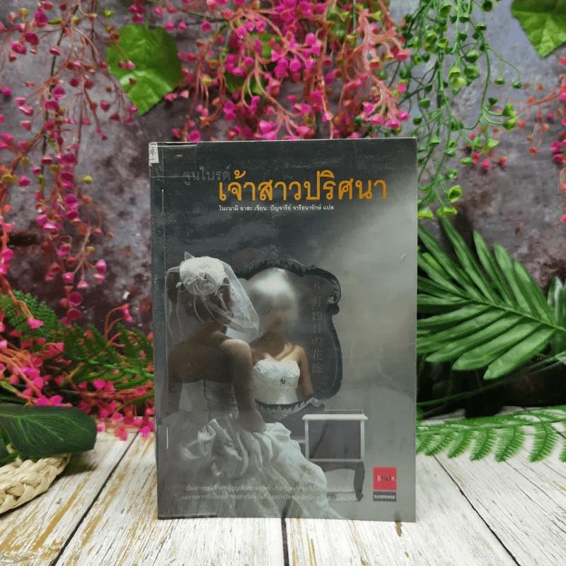 จูนไบรด์ เจ้าสาวปริศนา รูปที่ 1
