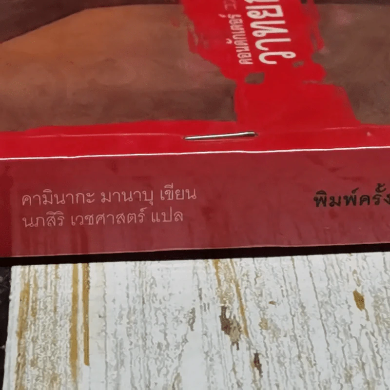 คอนดักเตอร์วาทยกรเลือด รูปที่ 3