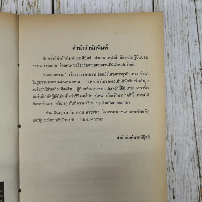 ปมฆาตกรรม The Widower's Two-Step รูปที่ 9