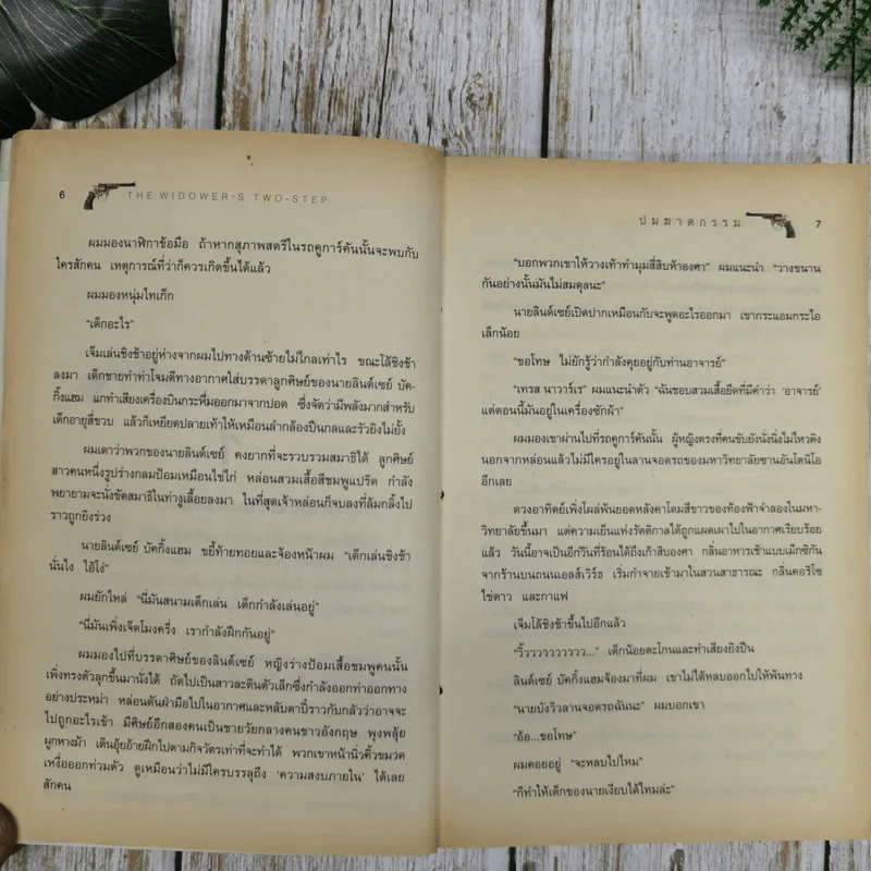 ปมฆาตกรรม The Widower's Two-Step รูปที่ 11
