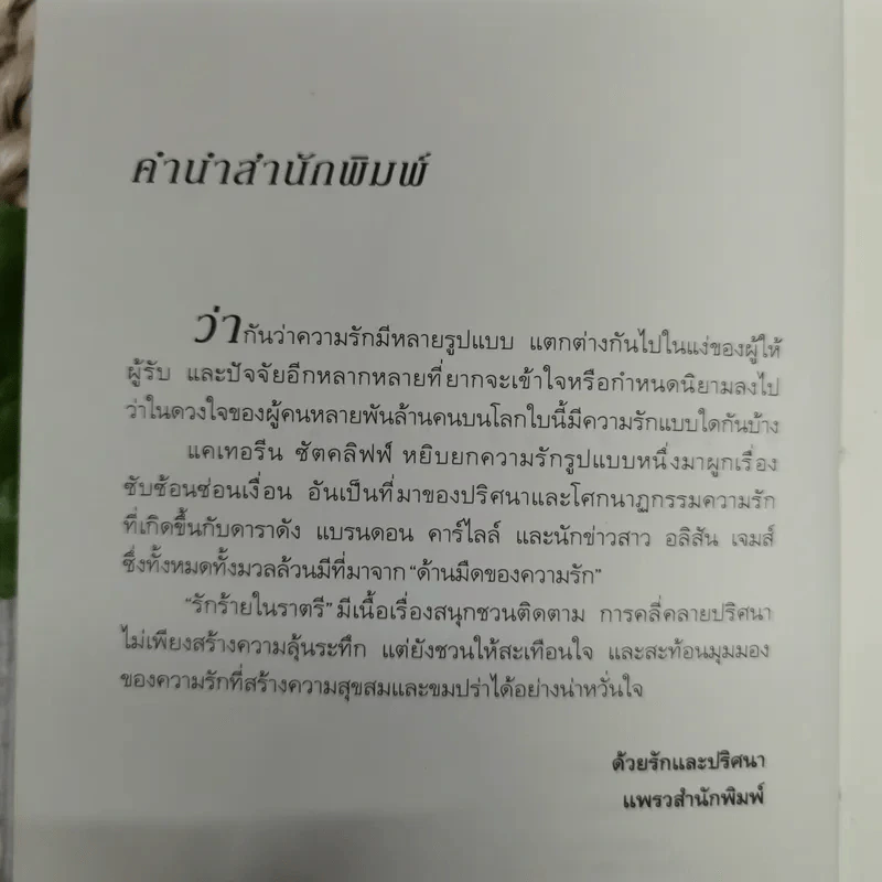 รักร้ายในราตรี - แคเทอรีน ชัตคลิฟฟ์ รูปที่ 9