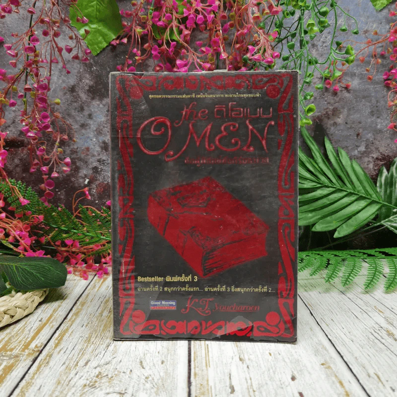 the O Men  ดิโอเมน ศึกผู้พิทักษ์คัมภีร์มหาเวท รูปที่ 1