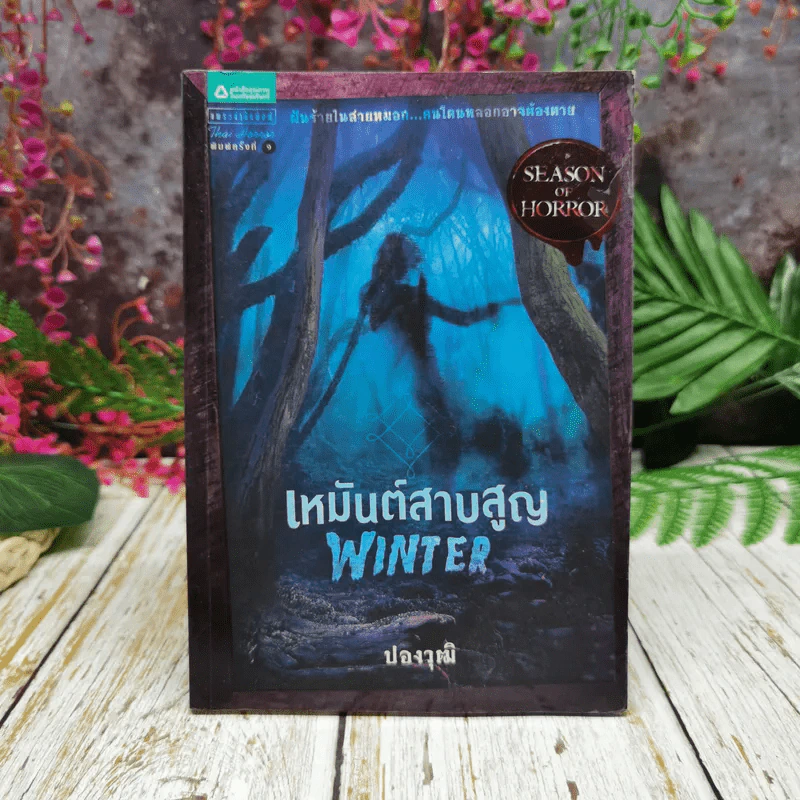 เหมันต์สาบสูญ Winter - ปองวุฒิ รูปที่ 1