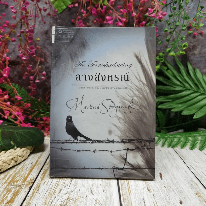 ลางสังหรณ์ The Forshadowing รูปที่ 1