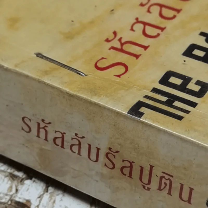 รหัสลับรัสปูติน The Romanov Prophecy รูปที่ 5