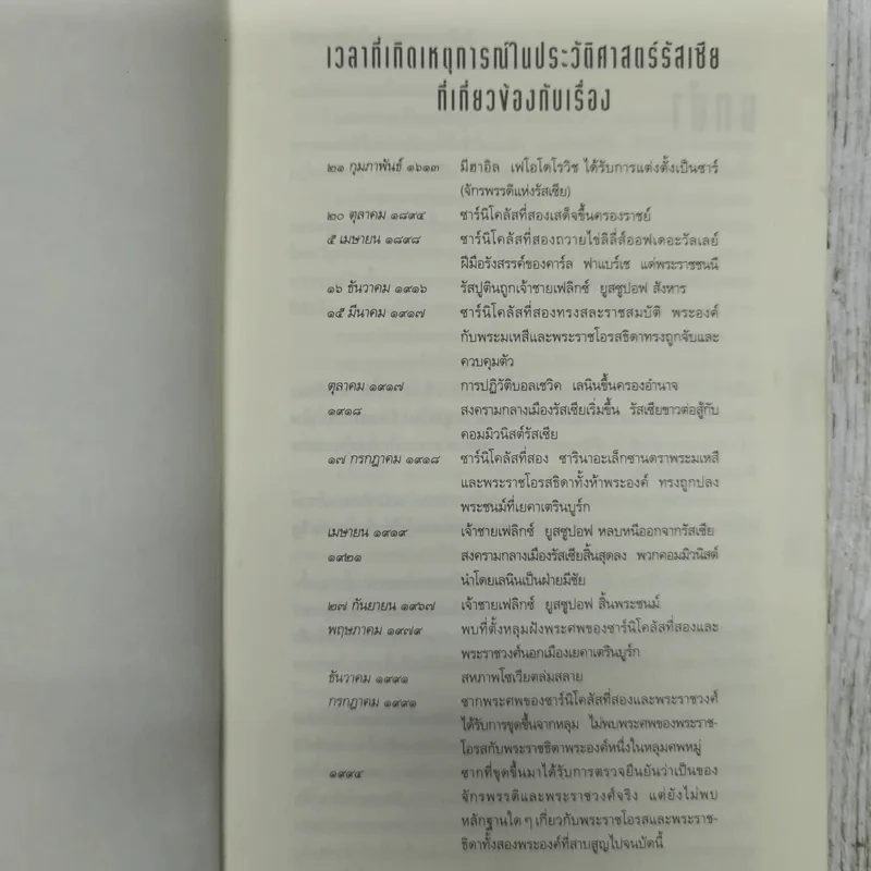 รหัสลับรัสปูติน The Romanov Prophecy รูปที่ 11