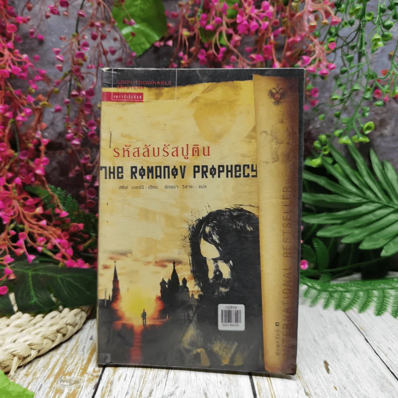 รหัสลับรัสปูติน The Romanov Prophecy รูปที่ 1