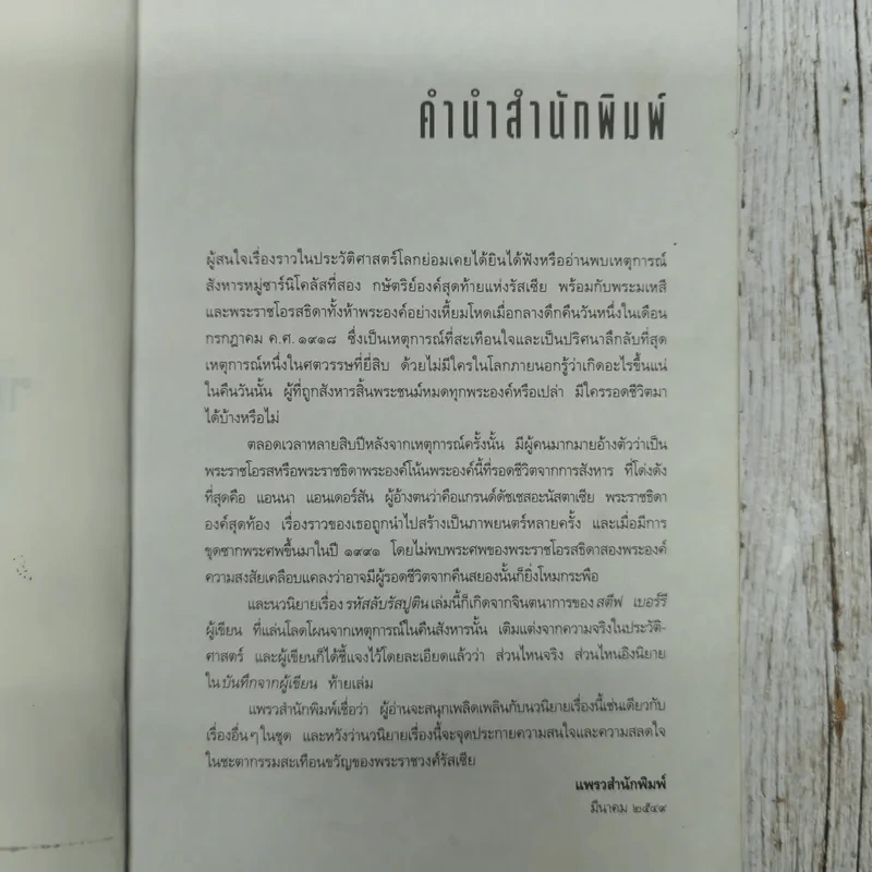 รหัสลับรัสปูติน The Romanov Prophecy รูปที่ 9
