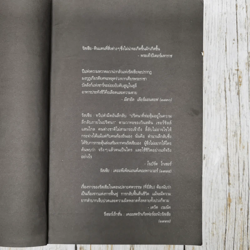 รหัสลับรัสปูติน The Romanov Prophecy รูปที่ 10