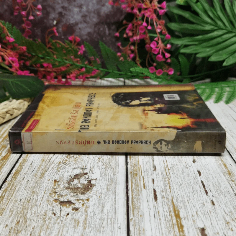 รหัสลับรัสปูติน The Romanov Prophecy รูปที่ 2