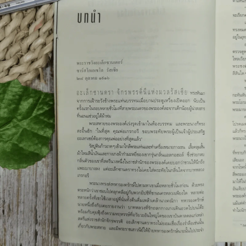 รหัสลับรัสปูติน The Romanov Prophecy รูปที่ 12