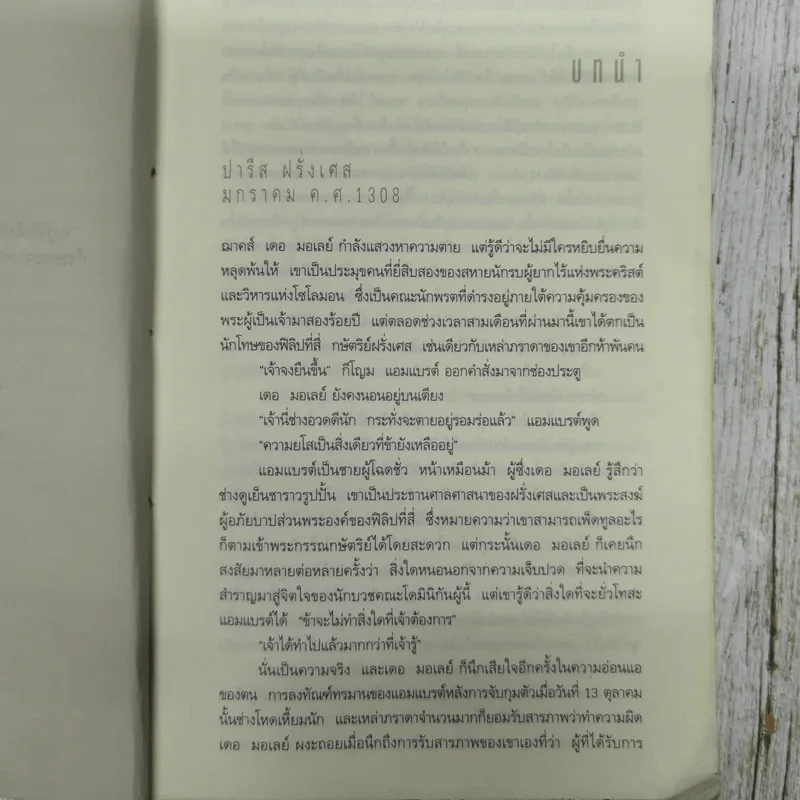 ตำนานลับขุมทรัพย์เทมปลาร์ - สตีฟ เบอร์รี รูปที่ 9