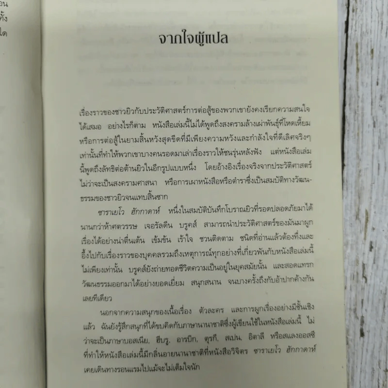 ถอดรหัสฮักกาดาห์ People of the Book รูปที่ 10