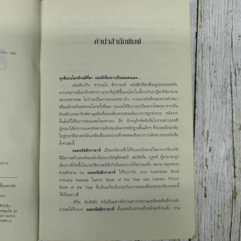 ถอดรหัสฮักกาดาห์ People of the Book รูปที่ 9