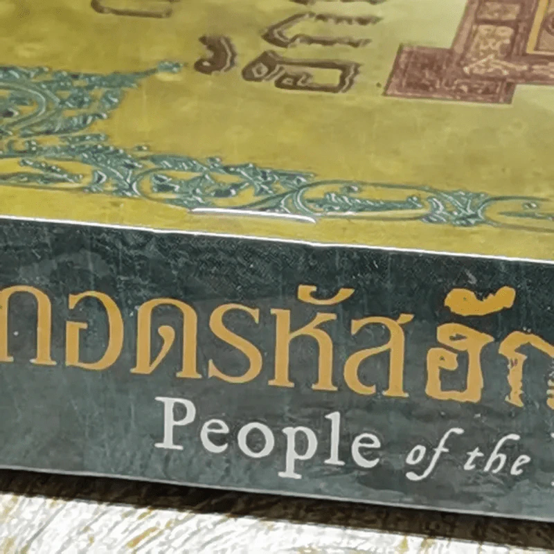 ถอดรหัสฮักกาดาห์ People of the Book รูปที่ 3