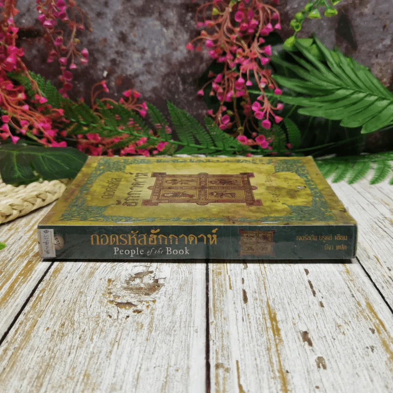 ถอดรหัสฮักกาดาห์ People of the Book รูปที่ 2