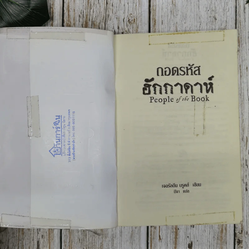ถอดรหัสฮักกาดาห์ People of the Book รูปที่ 7