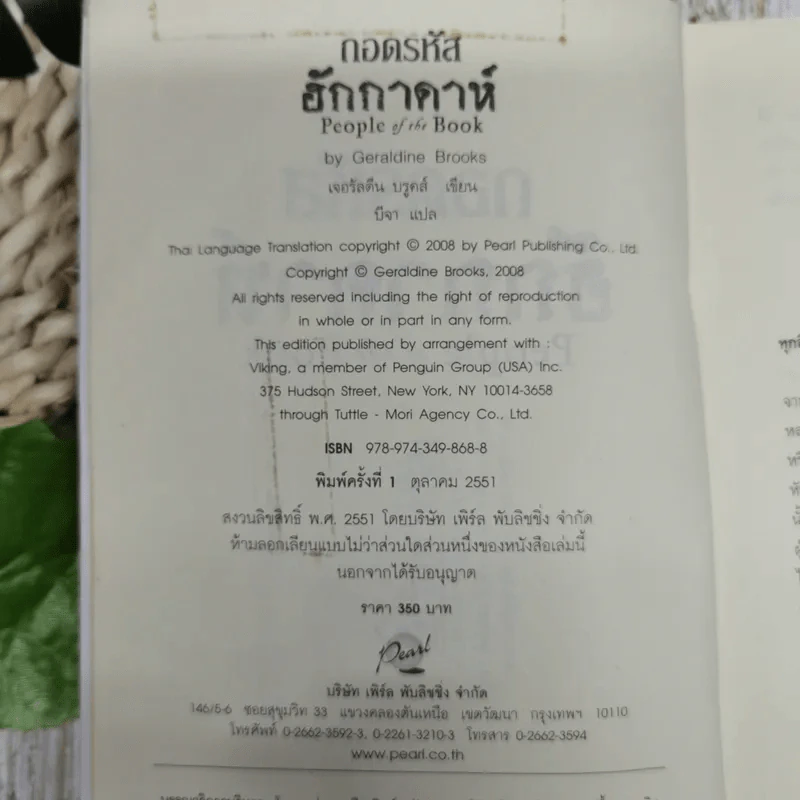 ถอดรหัสฮักกาดาห์ People of the Book รูปที่ 8