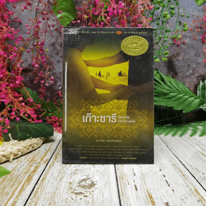 เก๊าะซารี มิตรภาพและความตาย - ปกาศิต แมนไทยสงค์ รูปที่ 1