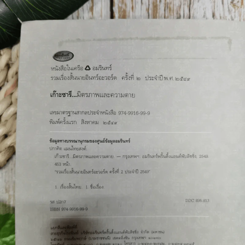 เก๊าะซารี มิตรภาพและความตาย - ปกาศิต แมนไทยสงค์ รูปที่ 7