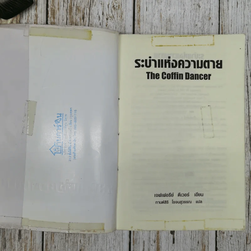 ระบำแห่งความตาย The Coffin Dancer รูปที่ 6