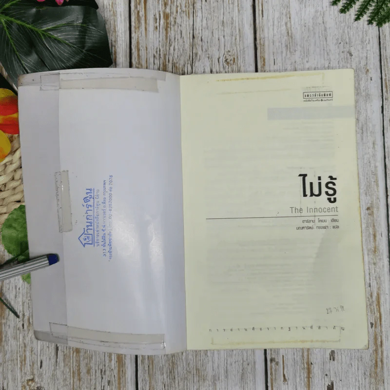 ไม่รู้ The Innocent - ฮาร์ลาน โคเบน รูปที่ 6