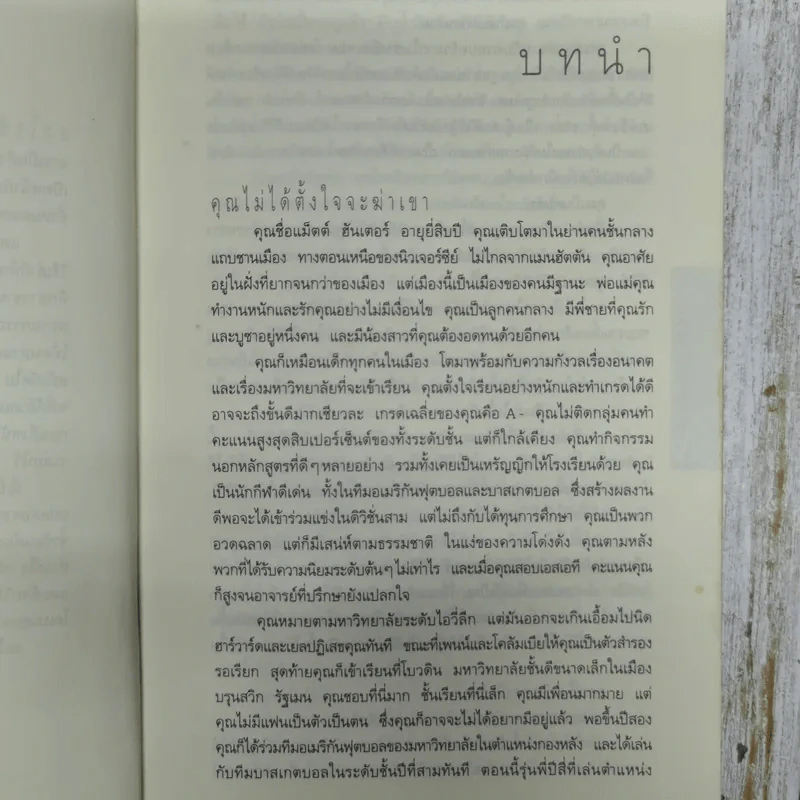 ไม่รู้ The Innocent - ฮาร์ลาน โคเบน รูปที่ 9